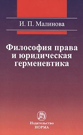 Философия права и юридическая герменевтика : монография