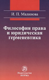 Философия права и юридическая герменевтика : монография