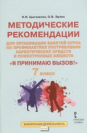Я принимаю вызов! 7класс. Методические рекомендации для организации занятий курса по профилактике употребления наркотических средств и психотропных веществ