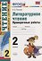 Литературное чтение 2 кл. Проверочные работы (8 изд.) (мУМК) Панкова (ФГОС) - 0