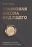 Языковая школа будущего - 0