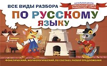 Все виды разбора по русскому языку: фонетический, морфологический, по составу, разбор предложения