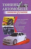 Тюнинг автомобиля своими руками / Скрипник И. (АСТ) - 0