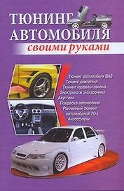 Тюнинг автомобиля своими руками / Скрипник И. (АСТ)