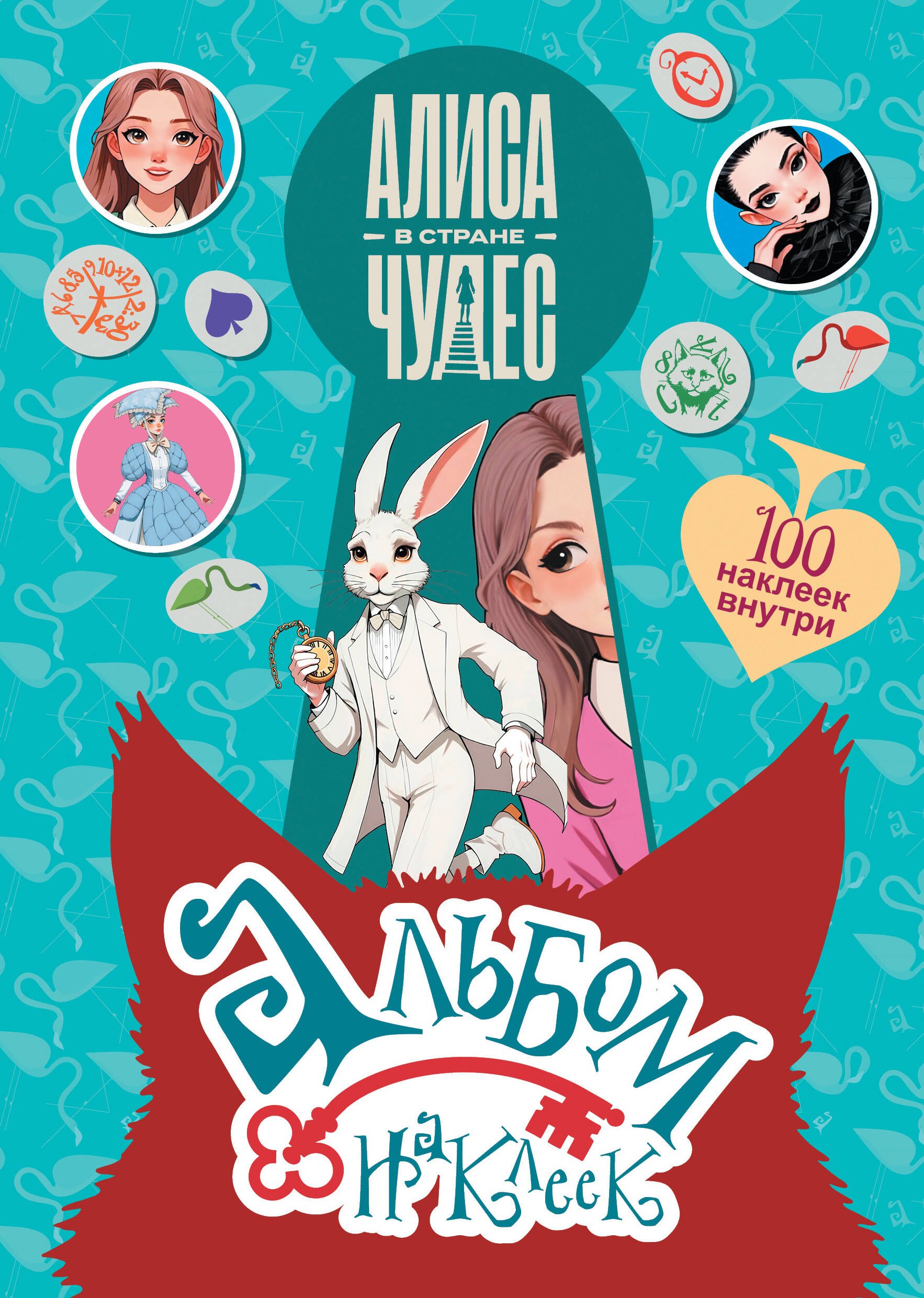 

Алиса в Стране чудес. Альбом 100 наклеек (голубой)