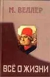 Все о жизни