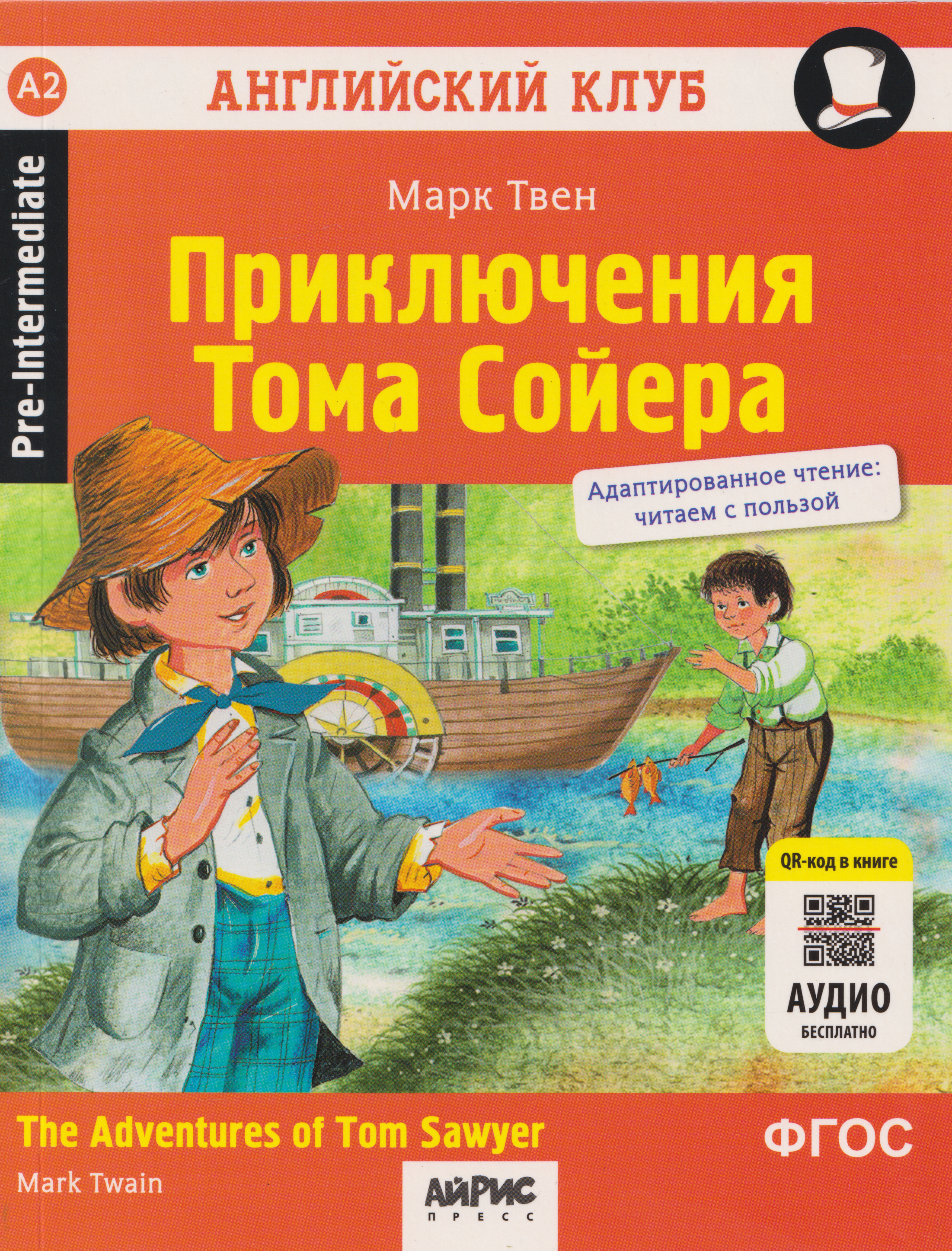 Обложка книги «Английский клуб. Приключения Тома Сойера = The Adventures of Tom Sawyer»