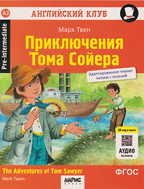 Английский клуб. Приключения Тома Сойера = The Adventures of Tom Sawyer