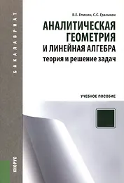 Аналитическая геометрия и линейная алгебра. Теория и решение задач: учебное пособие