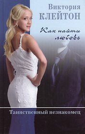 Как найти любовь Таинственный незнакомец (Клейтон) (кн.1)
