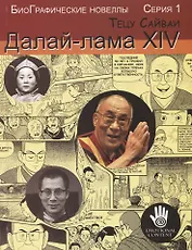 Далай-лама XIV. Биографические новеллы