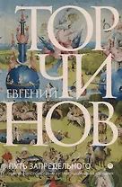 Путь запредельного. Религии мира. Психотехника и трансперсональные состояния