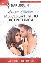 Мы обязательно встретимся