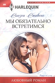 Мы обязательно встретимся