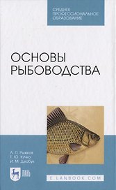 Основы рыбоводства
