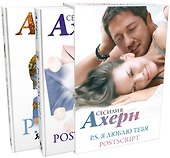 Ахерн С.Комплект из 2 романов в подарочном футляре (кинообложка) - 1
