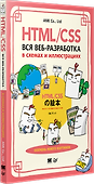HTML/CSS. Вся веб-разработка в схемах и иллюстрациях - 1