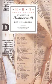 Все ненадолго