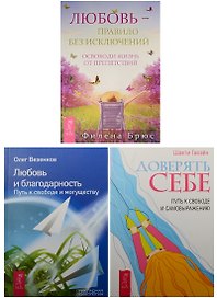 Доверять себе. Любовь - правило без исключений. Любовь и благодарность (0795) (комплект из 3 книг)
