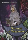 Легенда о Людовике - 0
