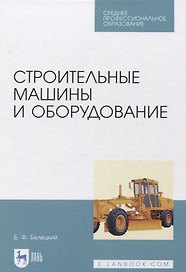 Строительные машины и оборудование