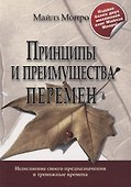 Принципы и преимущества перемен - 0