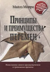 Принципы и преимущества перемен