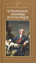 Четвероногие любимцы петербуржцев