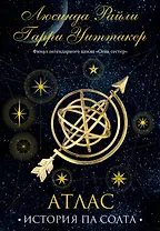 Семь сестер. Атлас. История Па Солта