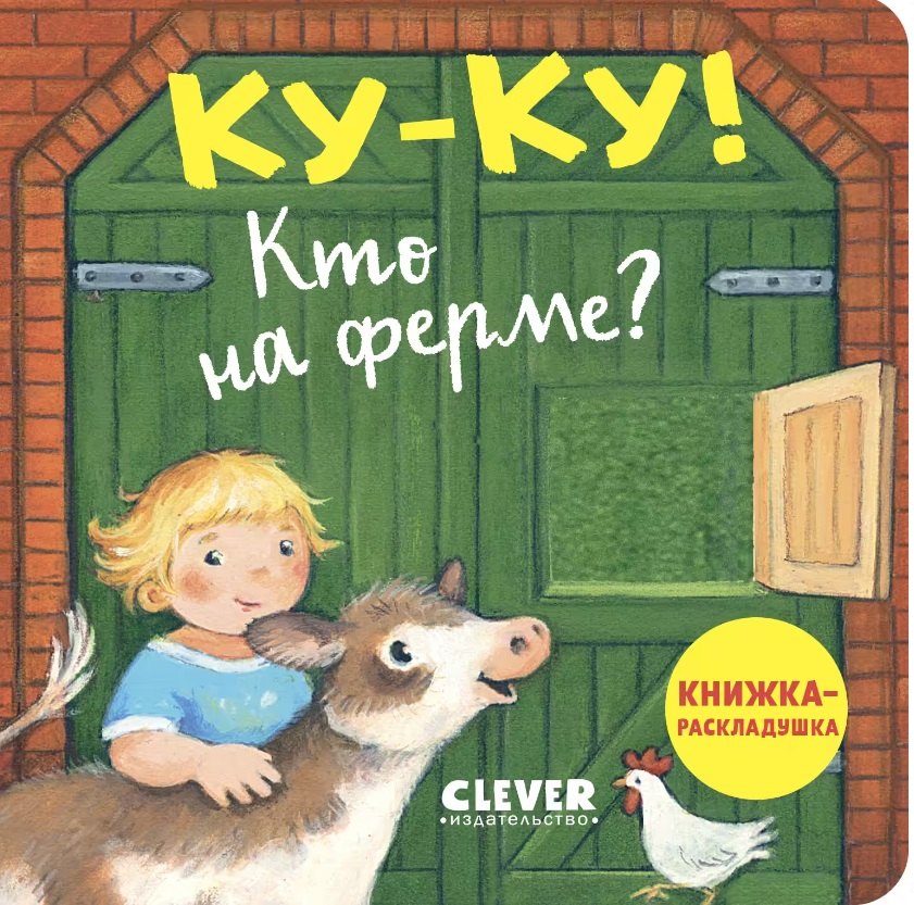 

Ку-ку! Кто на ферме Книжка-раскладушка