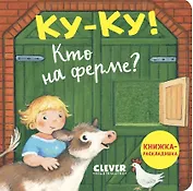 Ку-ку! Кто на ферме? Книжка-раскладушка