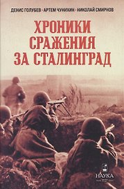 Хроники  сражения за Сталинград