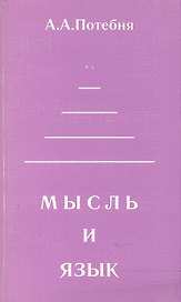 Мысль и язык (мФ/\). Потебня А. (Лабиринт МП)