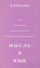 Мысль и язык (мФ/\). Потебня А. (Лабиринт МП)