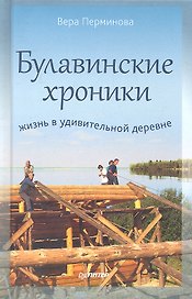 Булавинские хроники. Жизнь в удивительной деревне
