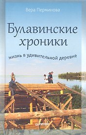 Булавинские хроники. Жизнь в удивительной деревне