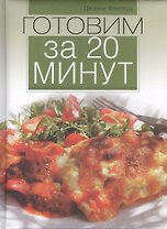 Готовим за 20 минут