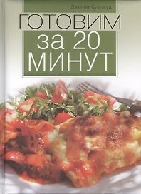 Готовим за 20 минут