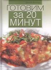 Готовим за 20 минут