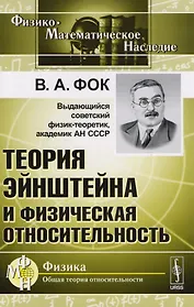Теория Эйнштейна и физическая относительность
