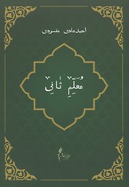 Мугаллим сани или Арабский алфавит (на татарском языке)
