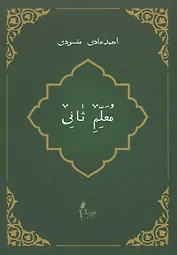 Мугаллим сани или Арабский алфавит (на татарском языке)