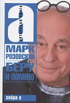 Беру и помню