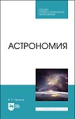 Астрономия. Учебное пособие - 0