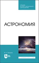 Астрономия. Учебное пособие