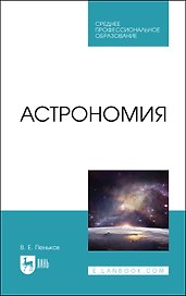 Астрономия. Учебное пособие