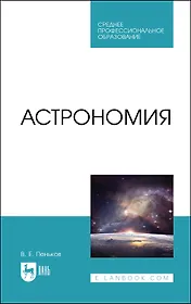 Астрономия. Учебное пособие