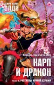 Карп и дракон. Книга 2. Рассказы ночной стражи - 0