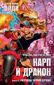 Карп и дракон. Книга 2. Рассказы ночной стражи