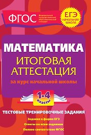 Математика. 1-4 классы. Итоговая аттестация за курс начальной школы. Тестовые тренировочные задания